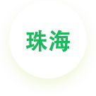 珠海公司（總部）