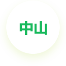 中山公司(石岐區(qū))